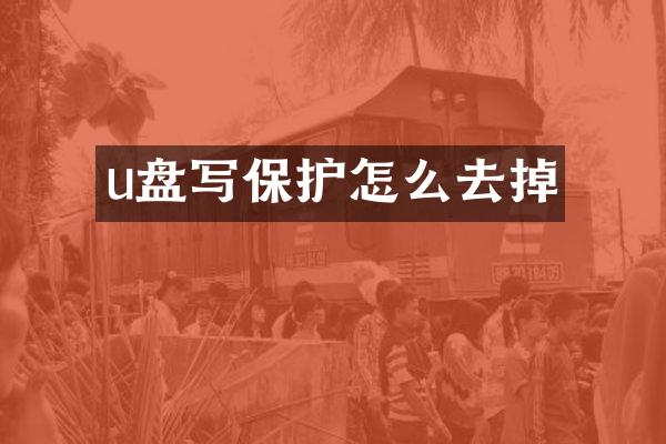 u盘写保护怎么去掉