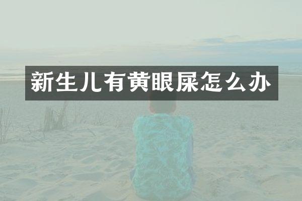 新生儿有黄眼屎怎么办