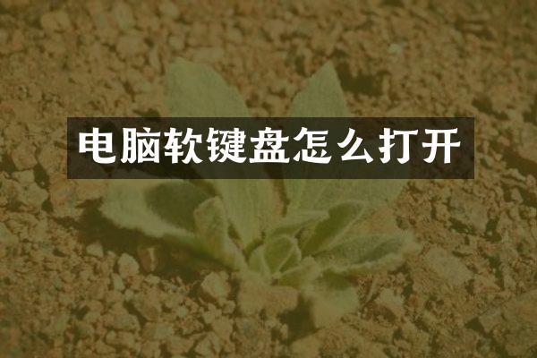 电脑软键盘怎么打开