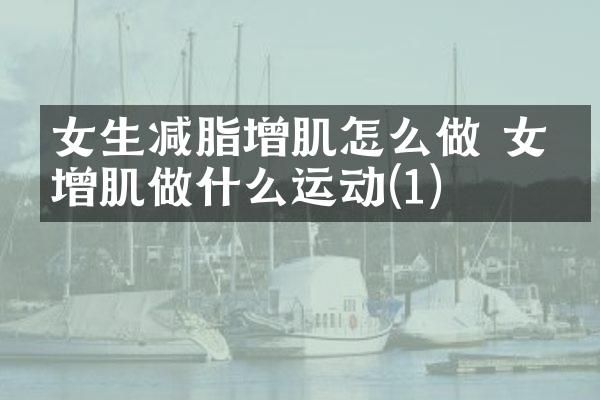 女生减脂增肌怎么做 女生增肌做什么运动(1)