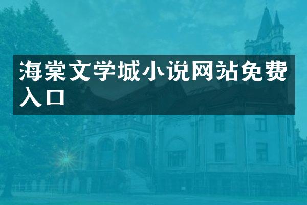 海棠文学城小说网站免费入口