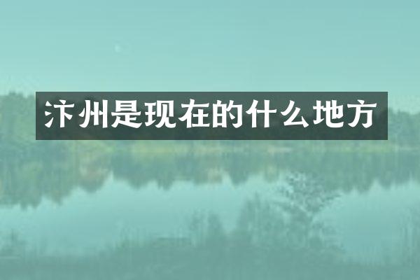 汴州是现在的什么地方