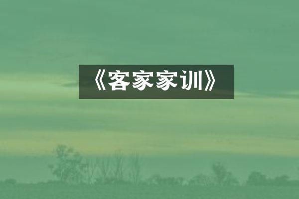 《客家家训》