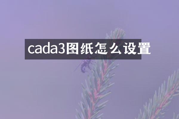 cada3图纸怎么设置