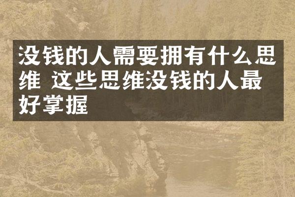 没钱的人需要拥有什么思维 这些思维没钱的人最好掌握