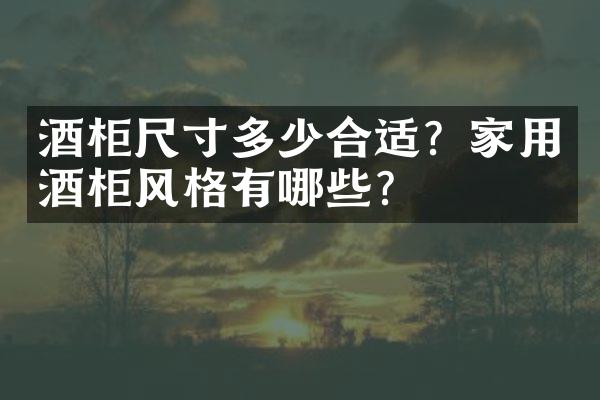 酒柜尺寸多少合适？家用酒柜风格有哪些？