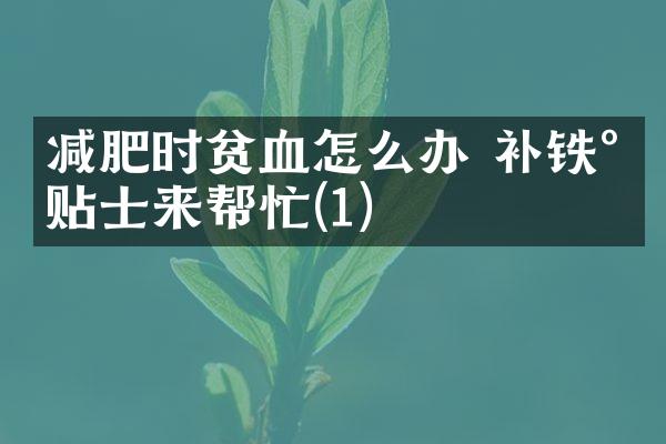 减肥时贫血怎么办 补铁小贴士来帮忙(1)