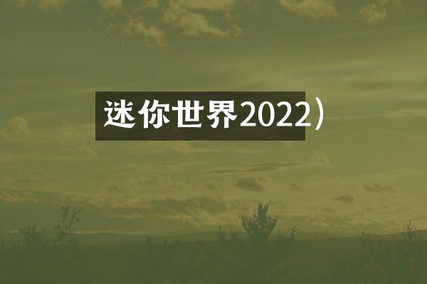 迷你世界2022)