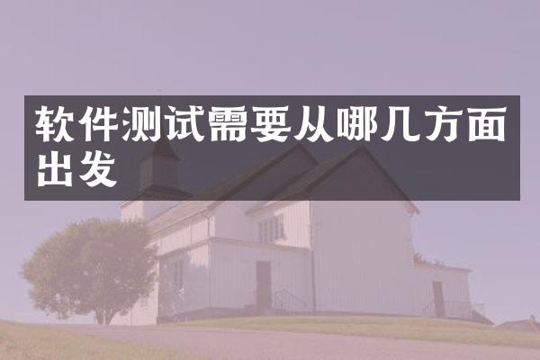 软件测试需要从哪几方面出发