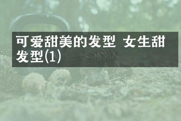 可爱甜美的发型 女生甜美发型(1)