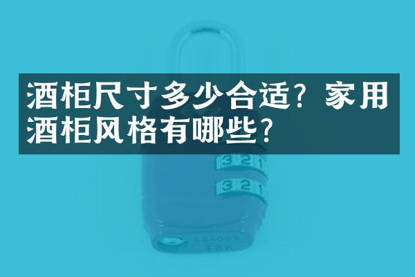 酒柜尺寸多少合适？家用酒柜风格有哪些？
