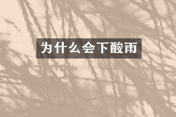 为什么会下酸雨