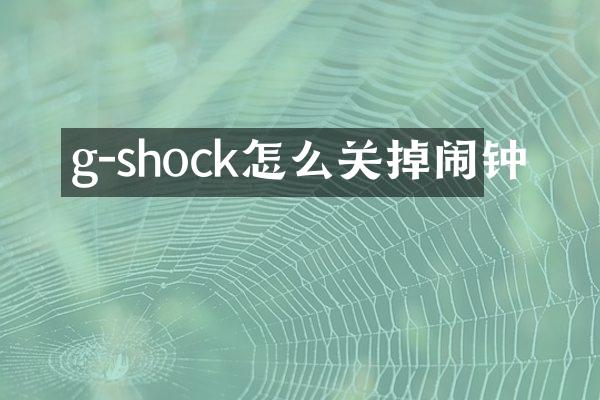 g-shock怎么关掉闹钟