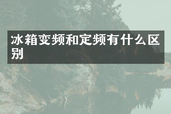 冰箱变频和定频有什么区别