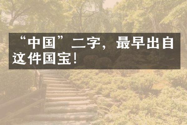 “中国”二字，最早出自这件国宝！