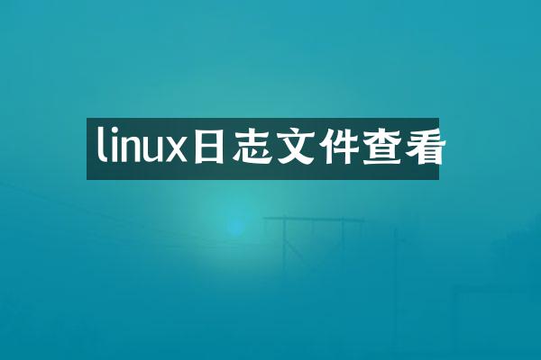 linux日志文件查看