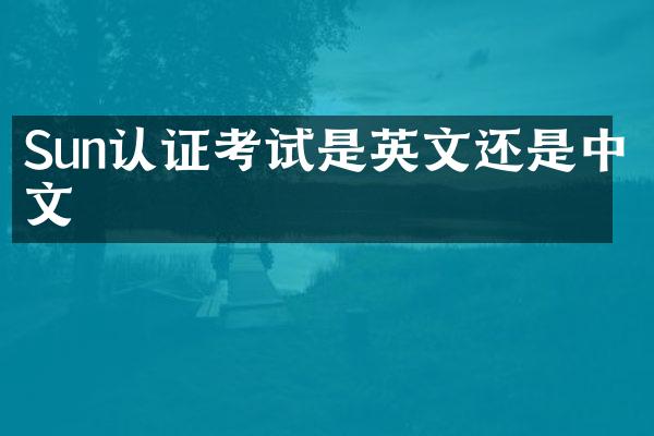 Sun认证考试是英文还是中文