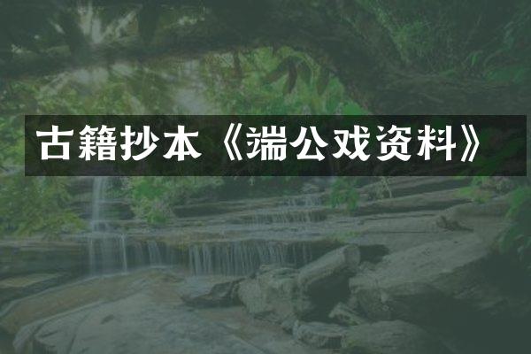 古籍抄本《端公戏资料》
