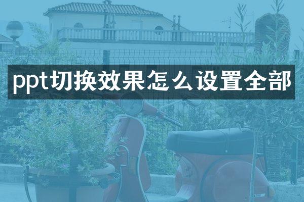 ppt切换效果怎么设置全部