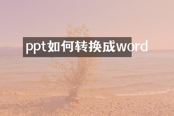 ppt如何转换成word
