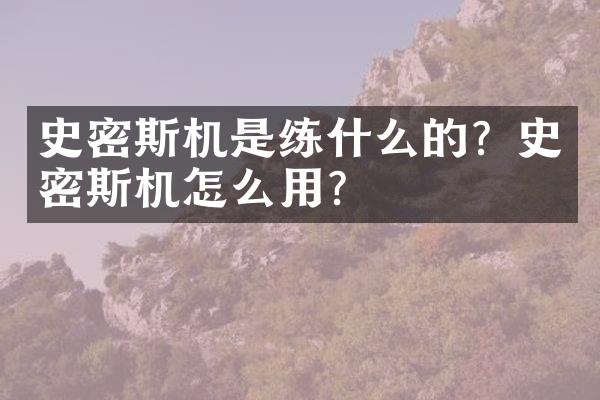 史密斯机是练什么的？史密斯机怎么用？