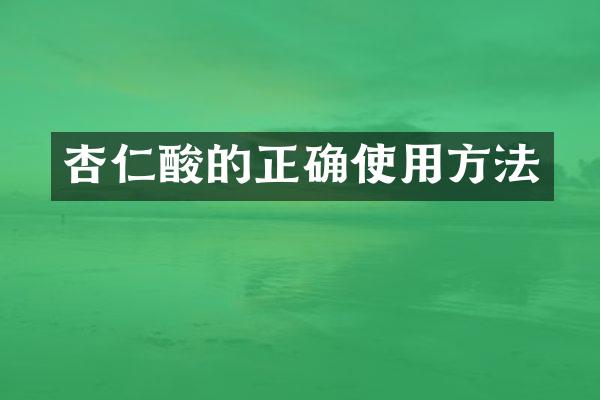 杏仁酸的正确使用方法