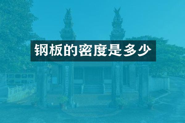 钢板的密度是多少