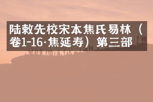 陆敕先校宋本焦氏易林（卷1-16·焦延寿）第三部分