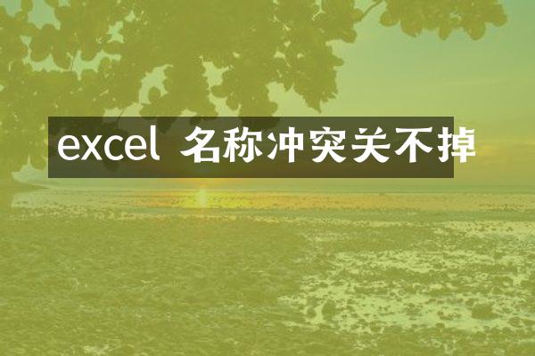 excel 名称冲突关不掉