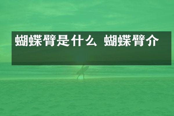 蝴蝶臂是什么 蝴蝶臂介绍