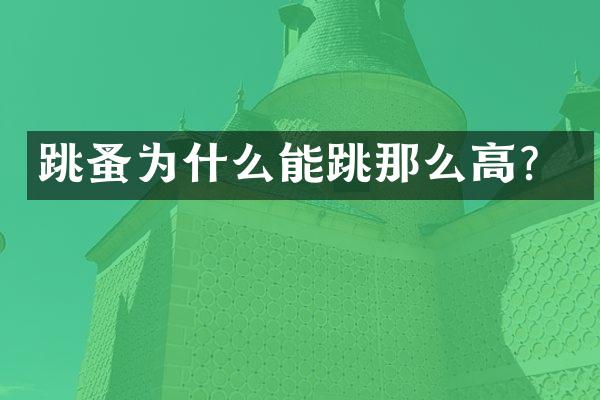 跳蚤为什么能跳那么高？