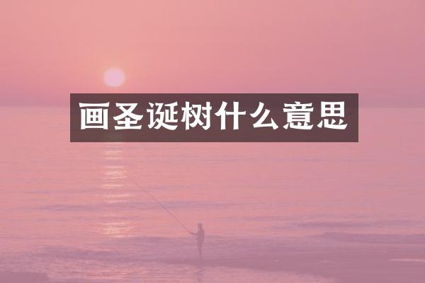 画圣诞树什么意思