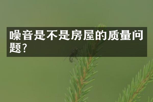 噪音是不是房屋的质量问题？