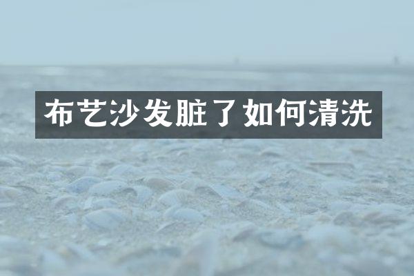 布艺沙发脏了如何清洗