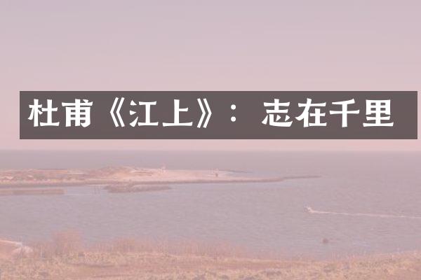 杜甫《江上》：志在千里