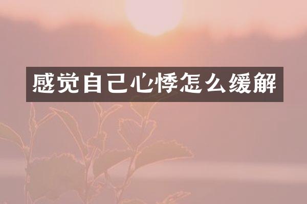 感觉自己心悸怎么缓解