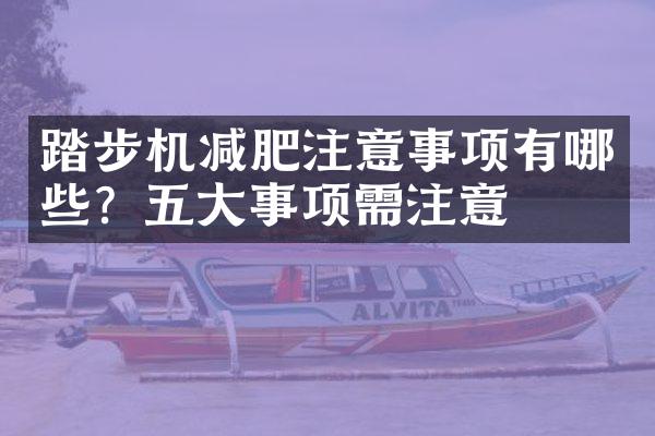 踏步机减肥注意事项有哪些？五大事项需注意
