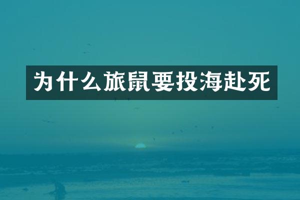 为什么旅鼠要投海赴死
