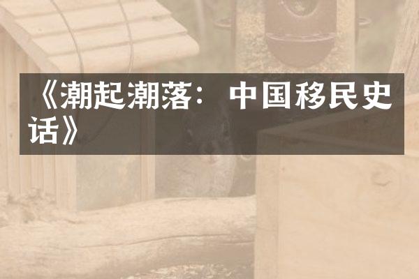 《潮起潮落：中国移民史话》