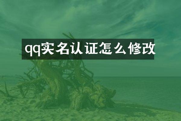 qq实名认证怎么修改