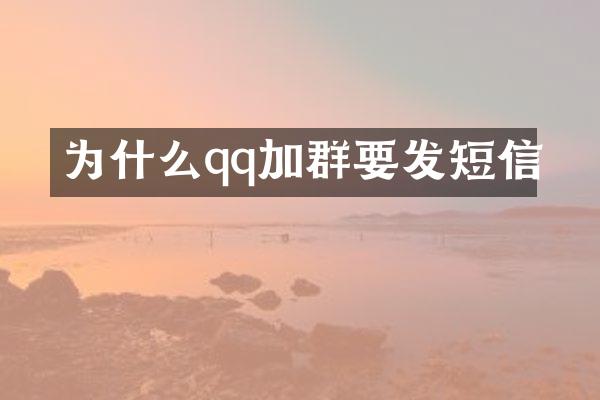为什么qq加群要发短信