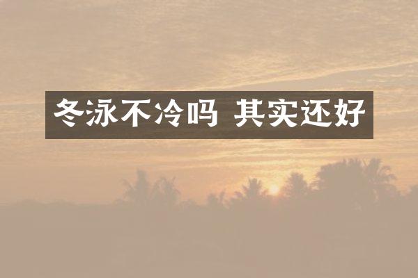 冬泳不冷吗 其实还好