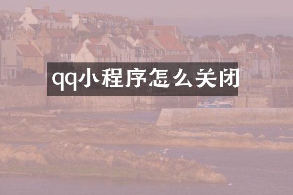 qq小程序怎么关闭