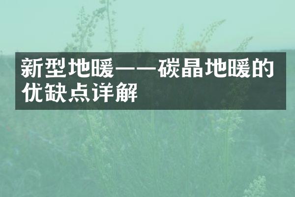 新型地暖——碳晶地暖的优缺点详解