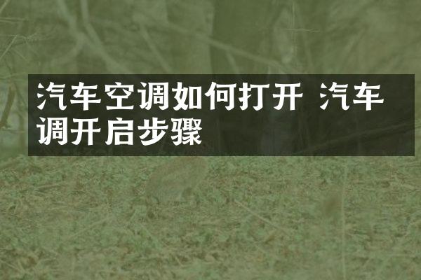 汽车空调如何打开 汽车空调开启步骤