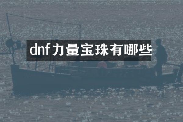 dnf力量宝珠有哪些