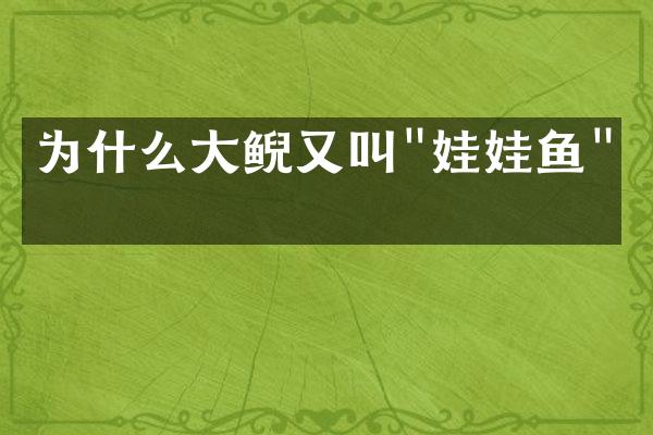 为什么大鲵又叫"娃娃鱼"？