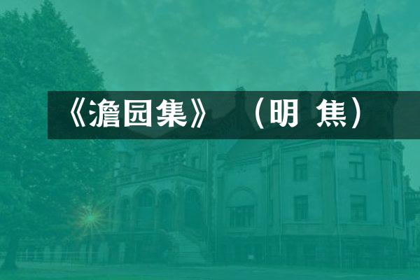 《澹园集》 （明 焦竑）