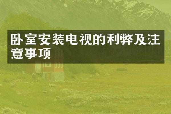 卧室安装电视的利弊及注意事项