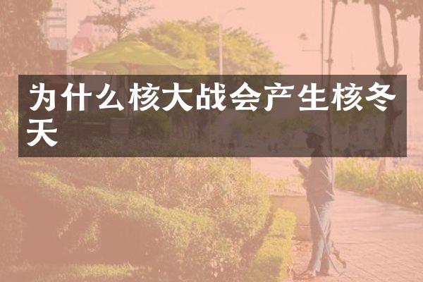 为什么核大战会产生核冬天